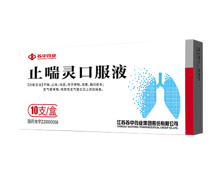 止喘灵口服液 | 苏中药业集团股份有限公司